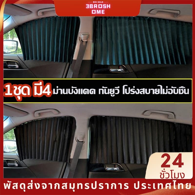 1ชุด มี4 บานม่านกันแดดติดรถยนต์ ผ้าม่านบังแดดรถยนต์ ในรถชุด4ชิ้น ติดตั้งง่าย มี 3 สีให้เลือก รูปที่ 1