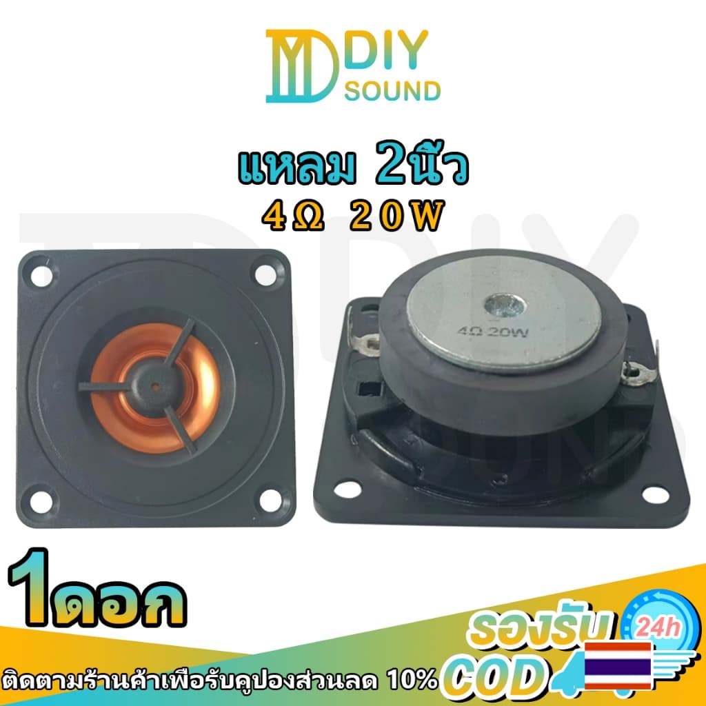 DIYsound ดอกลําโพงเสียงแหลมสําหรับรถยนต์ 2 นิ้ว 4Ω 20W ดอกทวิสเตอร์ ดอกลําโพงเสียงแหลม 2 นิ้ว ดอกลําโพงติดรถยนต์ ดอกลําโพงเสียงแหลม 2 นิ้ว รูปที่ 1
