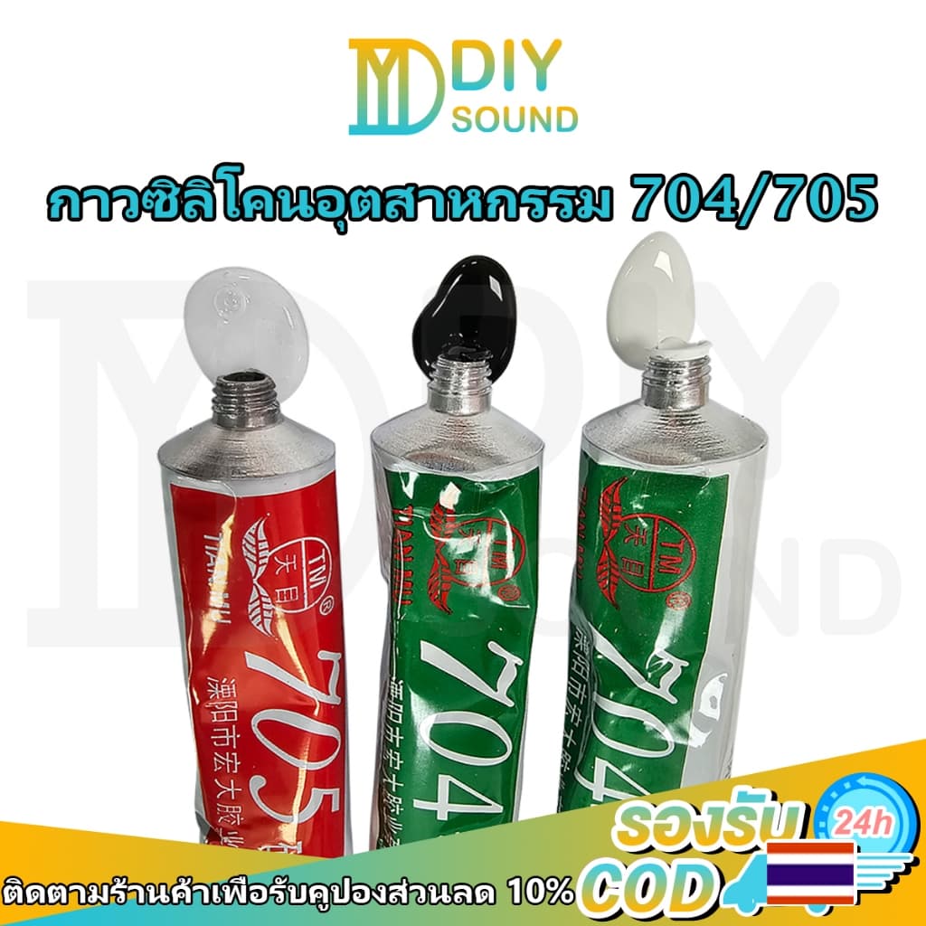 DIYsound จำนวน 1 ชิ้น กาวซิลิโคน 704 705 ยางซิลิโคน กาวซิลิโคนอุตสาหกรรม 704/705 สี ดำ ขาว โปร่งใส กันน้ำ ติดดี ทนความร้อน กาวซิลิโคนอุตสาหกรรม รูปที่ 1