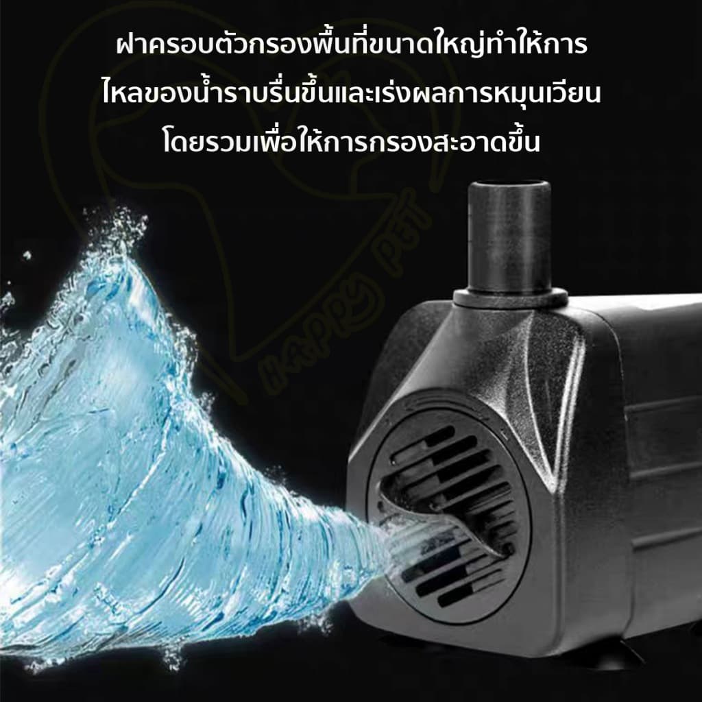 Happy Pet ปั๊มน้ำขนาดเล็ก ปั๊มน้ำตู้ปลา ปั๊มจุ่มบ่อปลา เหมาะสำหรับน้ำพุแมว ตู้ปลา บ่อปลา รูปที่ 4