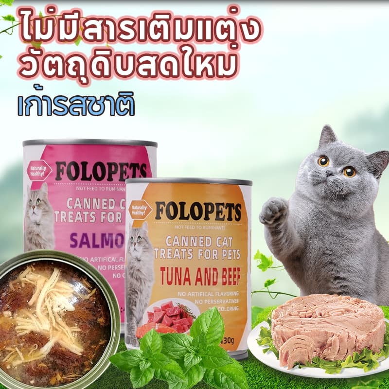 FOLOPETS อาหารแมว แบบกระป๋อง ออร์แกนิกบริสุทธิ์ จากธรรมชาติ ขนาด 430 กรัม รูปที่ 2