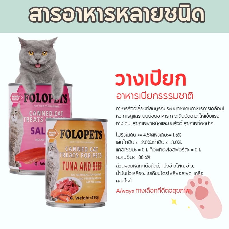 FOLOPETS อาหารแมว แบบกระป๋อง ออร์แกนิกบริสุทธิ์ จากธรรมชาติ ขนาด 430 กรัม รูปที่ 6