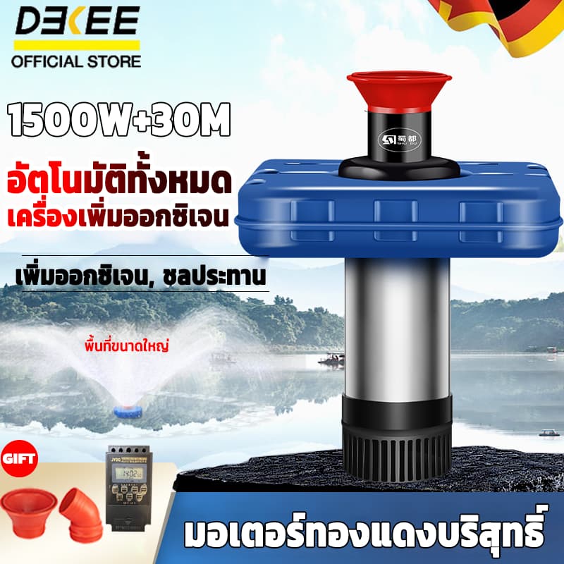 DEKEE เครื่องเติมอากาศบ่อปลา 1500W อัตโนมัติ เติมออกซิเจน ลอยน้ํา สําหรับบ่อปลา น้ําพุ รูปที่ 1