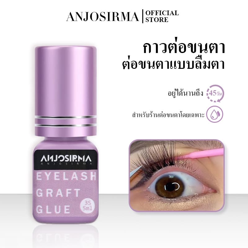 ANJOSIRMA กาวติดขนตาปลอม แห้งเร็ว ขนาด 5 มล. สําหรับต่อขนตา 1-2 วินาที รูปที่ 1