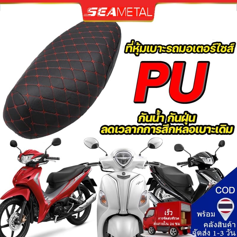 Seametal ผ้าคลุมเบาะรถจักรยานยนต์ หนัง Pu นิ่มมาก Honda ทุกรุ่น(เวฟ100,เวฟ110,เวฟ125,เวฟ125I,เวฟ110I,ดรีมซุปเปอร์คัพ,ดรีม125)