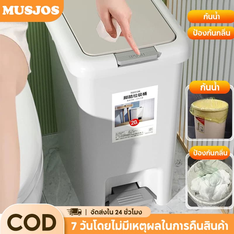 Musjos ถังขยะเหยียบ มีฝาปิด 8L 10L 15L 20L เปิดได้ทั้งมือและเท้า ถังขยะพลาสติกมินิมอล แถมแปรงขัดพื้นฟรี รูปที่ 2