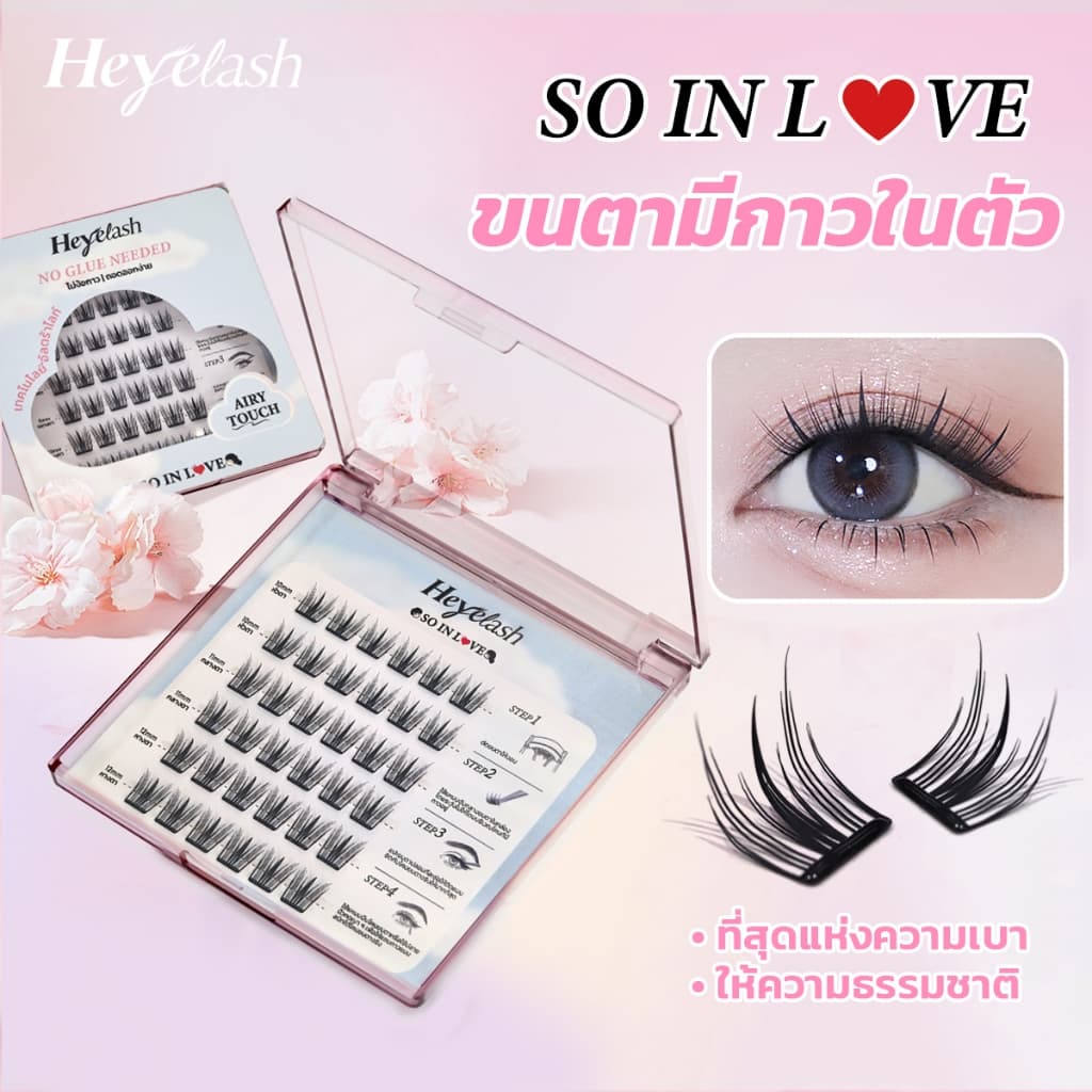 HeyeLash #So In Love ขนตามีกาวในตัวทรงธรรมชาติ ออกงานสุภาพ นักเรียนนักศึกษา 10-12มม รูปที่ 3