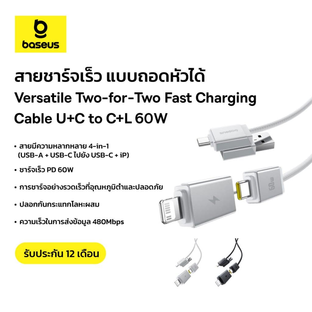 Baseus สายชาร์จเร็ว รุ่น Versatile Two-for-Two Fast Charging Cable U+C to C+L 60W 1m รูปที่ 1