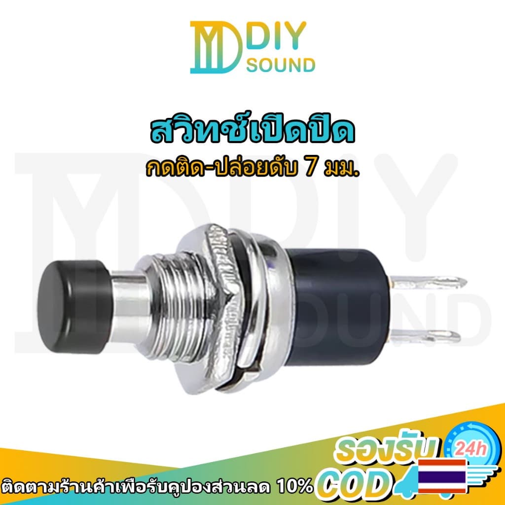 DIYsound 1 ชิ้น สวิตช์ ปุ่มสวิตช์ไฟ กดติดปล่อยดับ 2ขา ดำ 7MM Reset switch PBS-110 switch ปุ่มกด กดติด ปล่อยดับ สวิทซ์ปิดเปิด รูปที่ 1