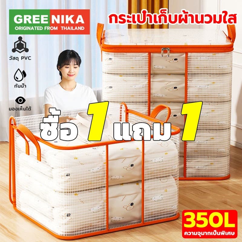 GREENIKA กระเป๋าเก็บผ้านวมใส 350L ขนาดใหญ่ เก็บท็อปเปอร์6ฟุต เครื่องนอน เสื้อผ้า กันน้ำกันฝุ่น รูปที่ 1