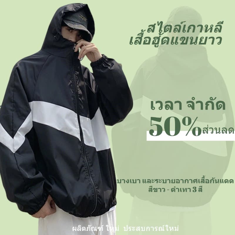 ✔เสื้อแจ็กเก็ต เสื้อคลุมแขนยาว มีฮู้ด สไตล์เกาหลี ญี่ปุ่นเท่ๆ ใส่ได้ทั้งชายหญิง มี 3 สี ดำ ขาว สีเทา เหมาะกับการวิ่ง เดินป่า