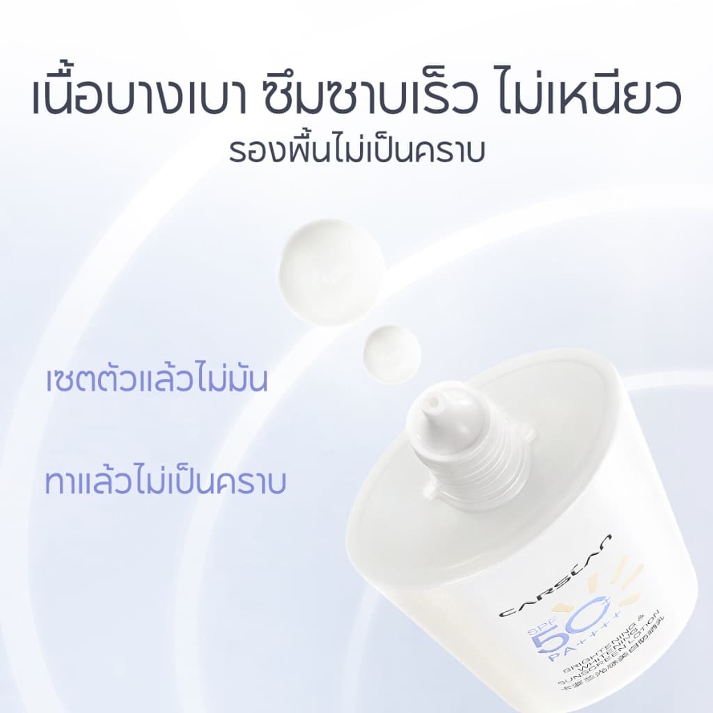 CARSLAN ครีมกันแดดไวท์เทนนิ่ง SPF50+ PA++++ 50g เนื้อบางเบา ไม่มันเงา หน้าให้กระจ่างใส ไม่ก่อให้เกิดสิว รูปที่ 4