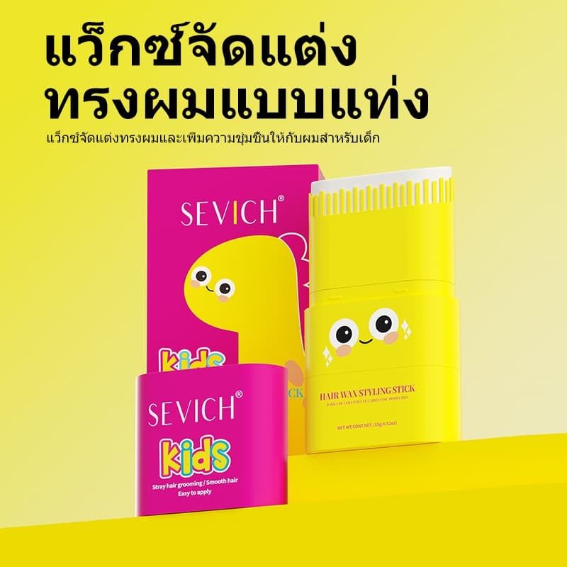 Sevich Chlidren แท่งจัดแต่งทรงผมพร้อมหวีผมติดทนนาน Non-Sticky Hair Wax 15g รูปที่ 8