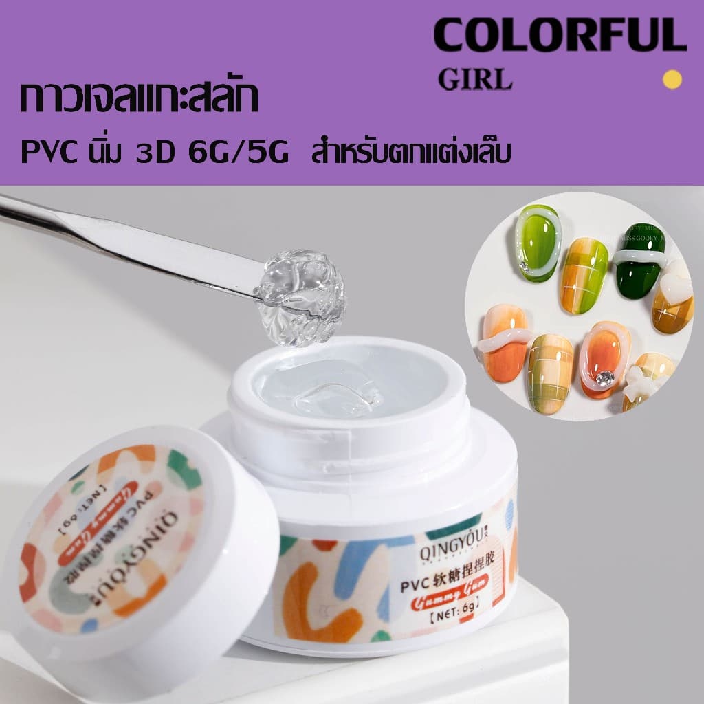 กาวเจลแกะสลักPVC นิ่ม 5D 6G/5G สําหรับตกแต่งเล็บ เจลใส เคลียร์สูง ไม่ติดมือ กาวเจลแกะสลัก 3 มิติ ปั้นง่าย ไม่เหนียวมือ รูปที่ 1