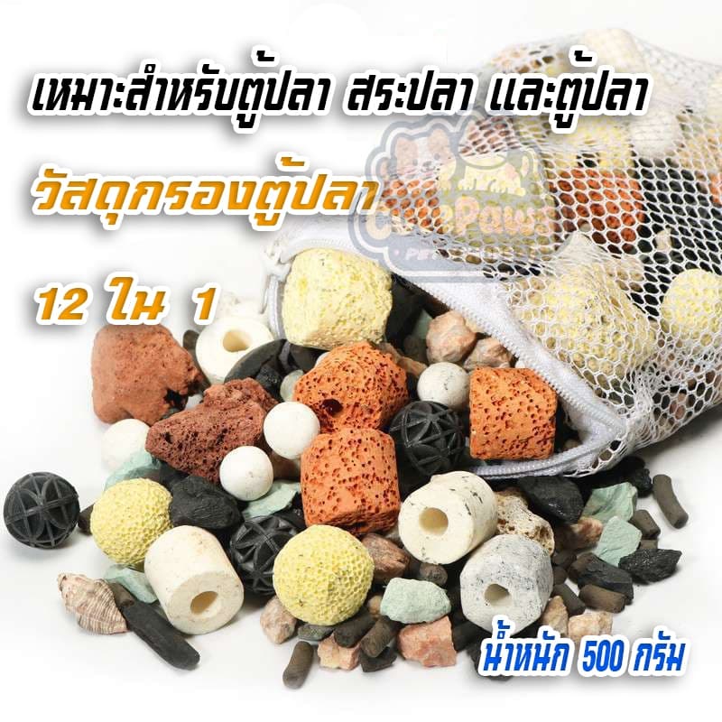 วัสดุกรองตู้ปลา 12 ใน 1 หินดูดกลิ่นตู้ปลา​ หินกรองตู้ปลา หินกรองรวม Ceramic Ring ช่วยรักษาน้ำให้ใส เหมาะสำหรับตู้ปลา สระปลา และตู้ปลา รูปที่ 1