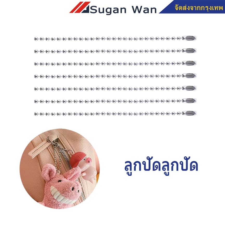 โซ่ไข่ปลา พวงกุญแจ สีเงิน 10,12,15 ซม. Ball chain ใช้ทำพวงกุญแจ รูปที่ 1