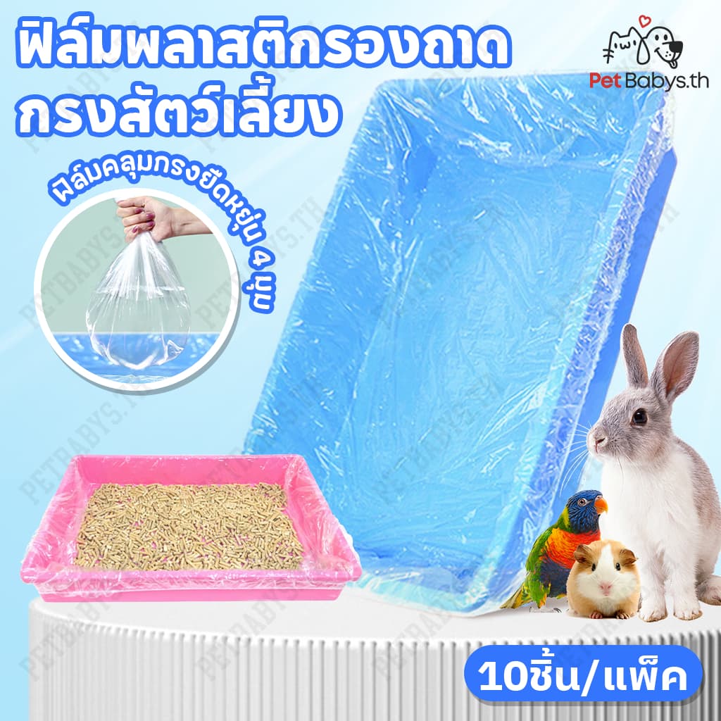 ฟิล์มพลาสติกกรงสัตว์เลี้ยงแบบใช้แล้วทิ้ง10ชิ้น/แพ็ค ถุงขยะแมวแบบ กระต่าย หนูตะเภา รองกรงสัตว์เลี้ยง รูปที่ 1