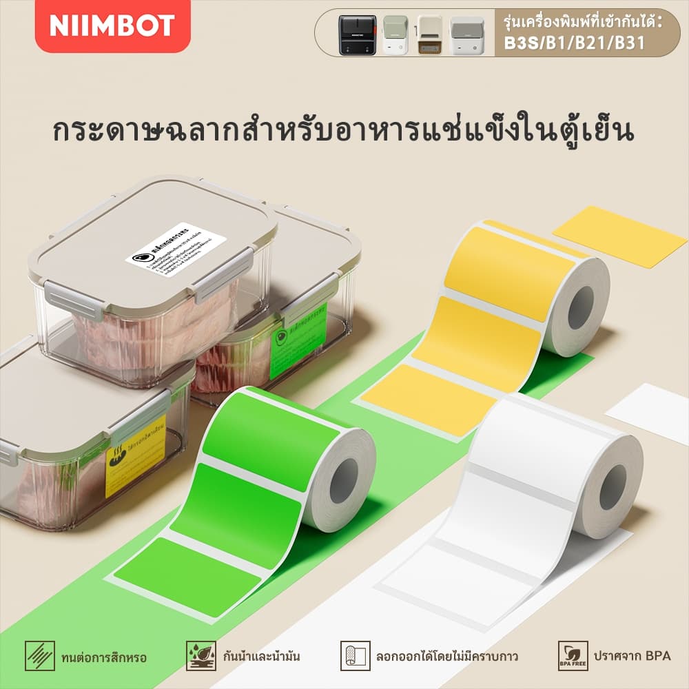 NIIMBOT B21/B1/B3S สติ๊กเกอร์ป้ายที่ใช้ในตู้เย็นแช่แข็ง สติ๊กเกอร์การจัดหมวดหมู่อาหารในบ้าน รูปที่ 1