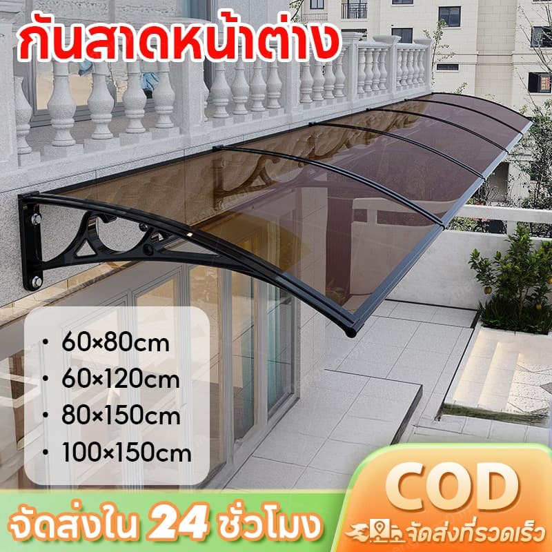 กันสาดโพลีคาร์บอเนตสีน้ําตาล ติดตั้งเอง กันแดดกันฝน สําหรับหน้าต่างบ้าน รูปที่ 1