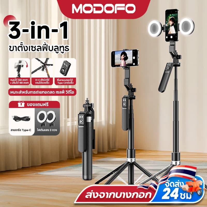 MODOFO ไม้เซลฟี่ ขาตั้งกล้องมือถือถ่ายคลิป Selfie Stick ขาตั้งโทรศัพท์เซลฟี่ รีโมทบลูทูธในตัว 180CM หมุนได้360องศา พร้อมไฟ LED รูปที่ 1