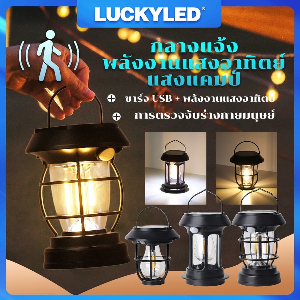 LUCKYLED แสงแสงอาทิตย์ การตั้งแคมป์ ไฟแคมป์ เซ็นเซอร์ โซล่าเซลล์ ไฟ LED การตั้งแคมป์ Sensor Light รูปที่ 1