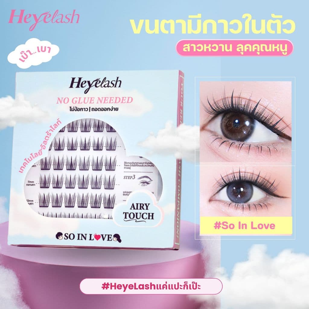 HeyeLash #So In Love ขนตามีกาวในตัวทรงธรรมชาติ ออกงานสุภาพ นักเรียนนักศึกษา 10-12มม รูปที่ 8