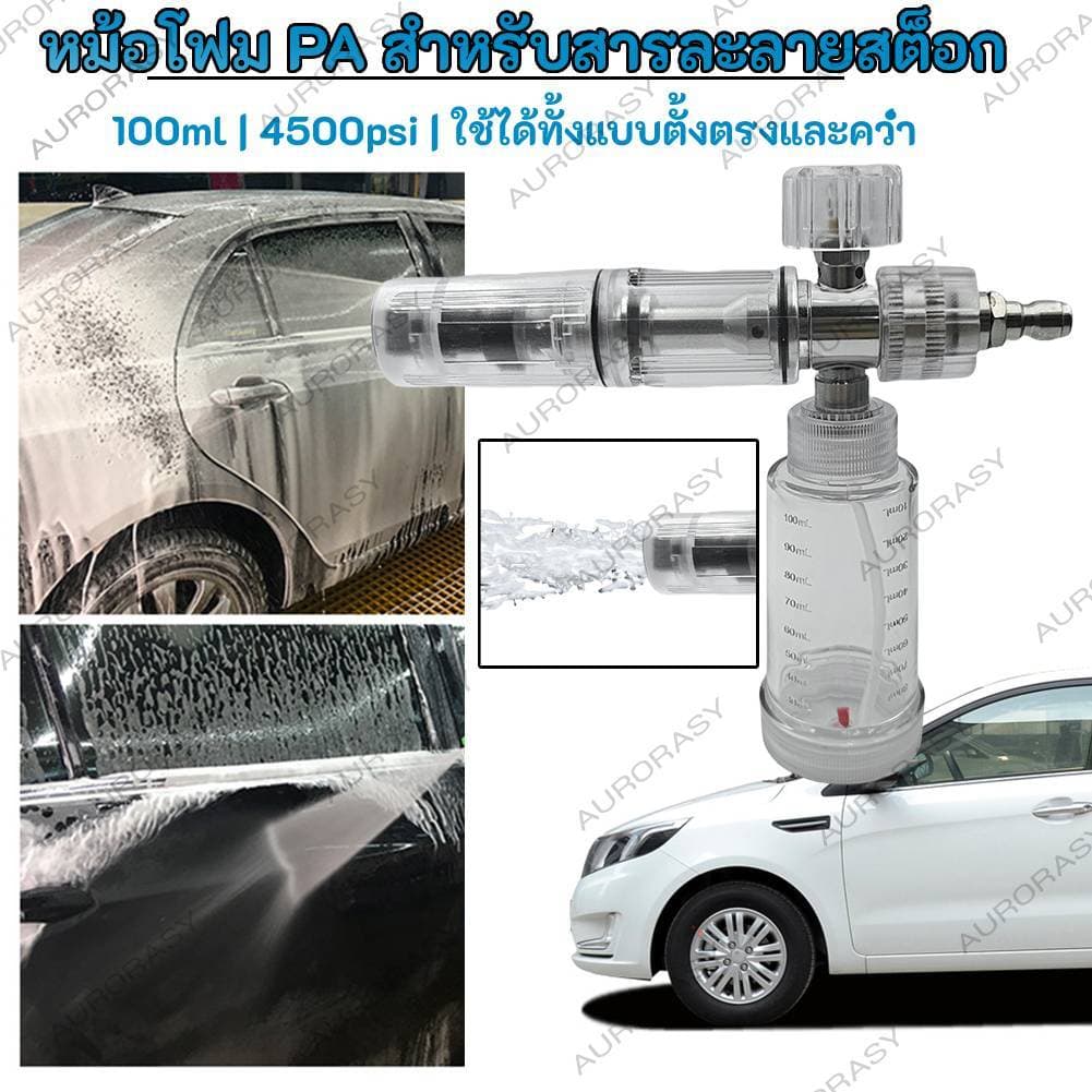 จัดส่งในกรุงเทพฯเครื่องพ่นโฟมแบบปรับได้ 100 มล. 4500PSI สำหรับเครื่องฉีดน้ำแรงดันสูง ปืนฉีดโฟมแรงดันสูงแบบต่อด่วน 1/4 นิ้ว สำหรับล้างรถ​ รูปที่ 1