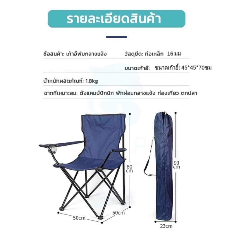 เก้าอี้แคมป์ปิ้ง เก้าอี้พับ camping พับได้ พร้อมที่พักแขน แถมถุงจัดเก็บ รับน้ำหนัก80กก. รูปที่ 8