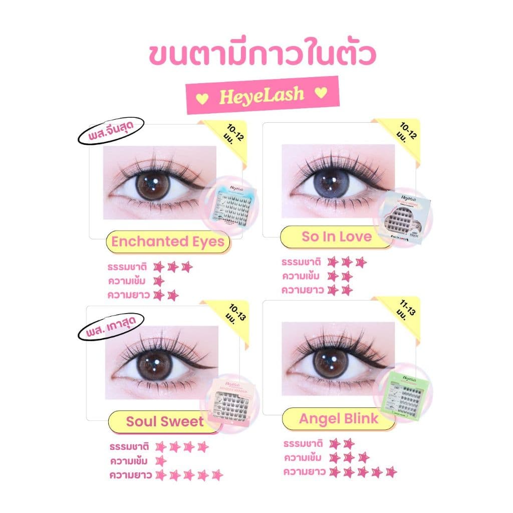HeyeLash #So In Love ขนตามีกาวในตัวทรงธรรมชาติ ออกงานสุภาพ นักเรียนนักศึกษา 10-12มม รูปที่ 4