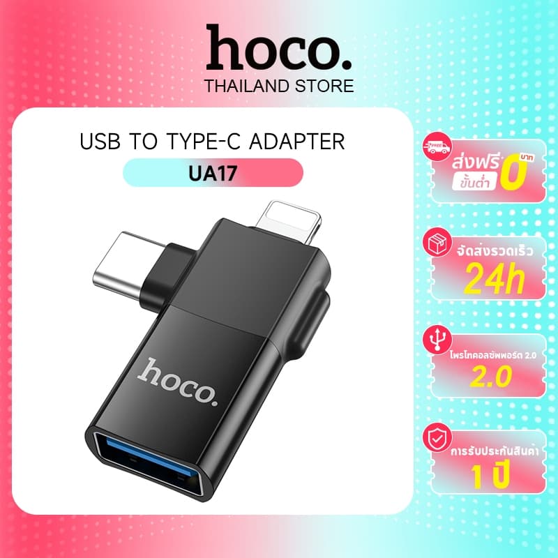 hoco. UA17 2in1 ADAPTER หัวแปลง ตัวแปลง สัญญาณ สายชาร์จ หัวแปลง USB Micro​ Type-c​ iP รูปที่ 1