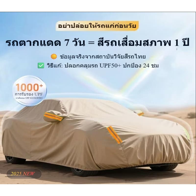 ผ้าคลุมรถยนต์NEW 2025 กากี ผ้าคลุมรถ 3 ชั้นไม่ติดสีรถ ทนพิเศษ กันรอย กันแดดUV ฝน ฝุ่นความร้อนในรถยนต์ ผ้าคลุมรถ ผ้าครุมรถเก๋ง ผ้าคลุมรถทั้งคัน ผ้าคลุม รูปที่ 2