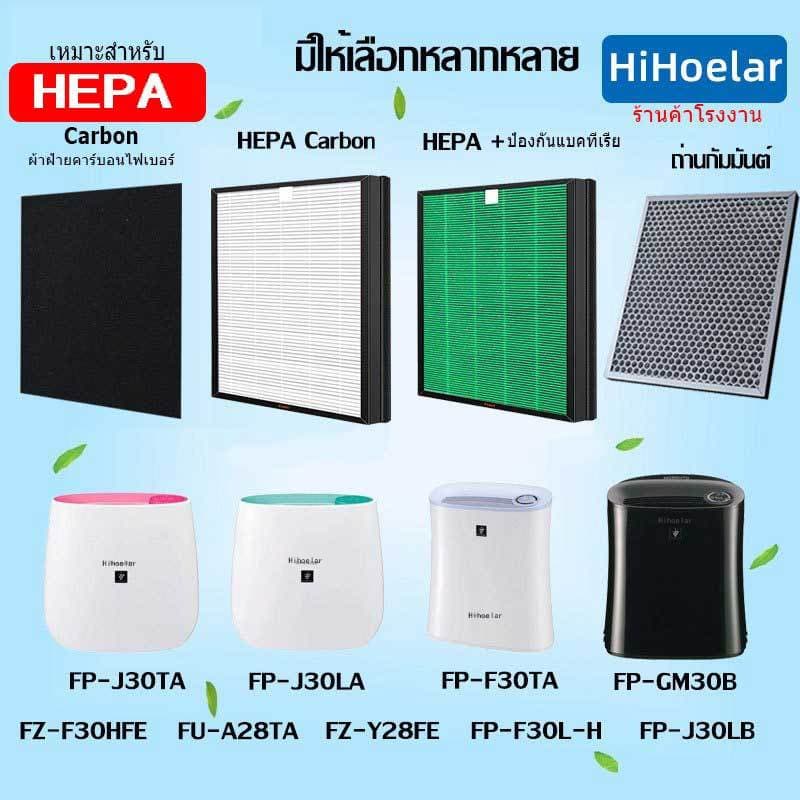 For Sharp กลิ่นฝุ่นกรองคาร์บอนประสิทธิภาพสูง PM2.5 สารพิษ (ใช้คู่กับเครื่องฟอกอากาศ  FZ-F30HFE FP-J30TA FP-J30LA FP-F30Y) - Hihoelar