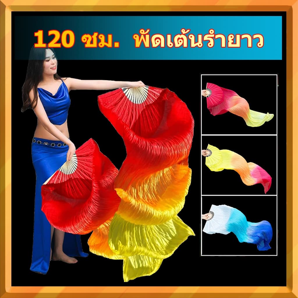 พัดลมเต้นรํา 120 ซม. ผ้าคลุมหน้าหลากสี | พัดมือไม้ไผ่ | อุปกรณ์เสริมเต้นรําหน้าท้องไหล รูปที่ 1