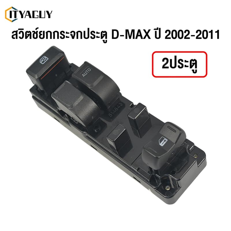 สวิตช์หลักกระจกยกรถยนต์ ISUZU D-max ISUZU SLX 2003-2009 2 ประตู รูปที่ 1
