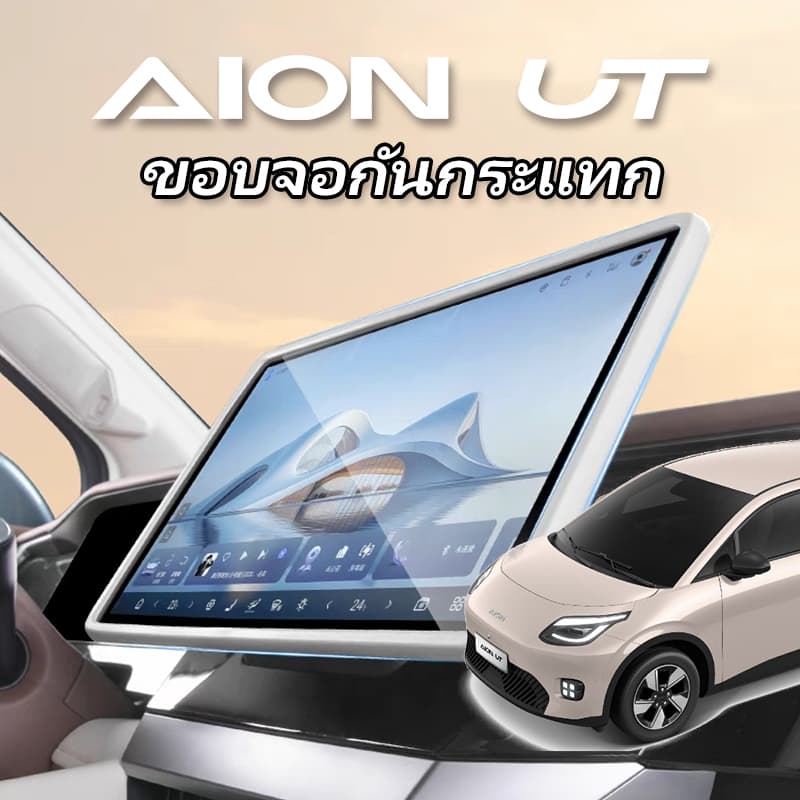 ใหม่ aion ut 2025 กรอบซิลิโคนป้องกันหน้าจอสีขาวสีดําภายในรถ AION UT อุปกรณ์เสริม รูปที่ 1