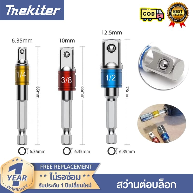 ชุดข้อต่อไขควง 3 pcs อะแดปเตอร์ ลูกบล็อก แกนหกเหลี่ยม 1/4" 3/8" 1/2" 3 ชิ้น ชุด เครื่องมือสว่าน หัวสว่านไร้สาย แปลง รูปที่ 1
