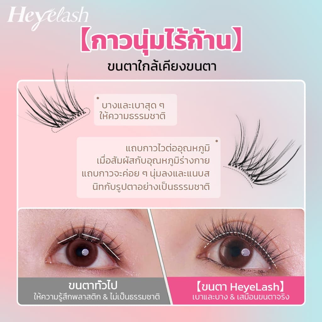 HeyeLash ขนตาไร้ก้าน #Baby Bambi ขนตามีกาวในตัว ทรงธรรมชาติ หางตาเฉี่ยวเบา ใสไร้ก้านไร้แกน ใช้งานง่าย ปลูกตาได้สวยงาม รูปที่ 8