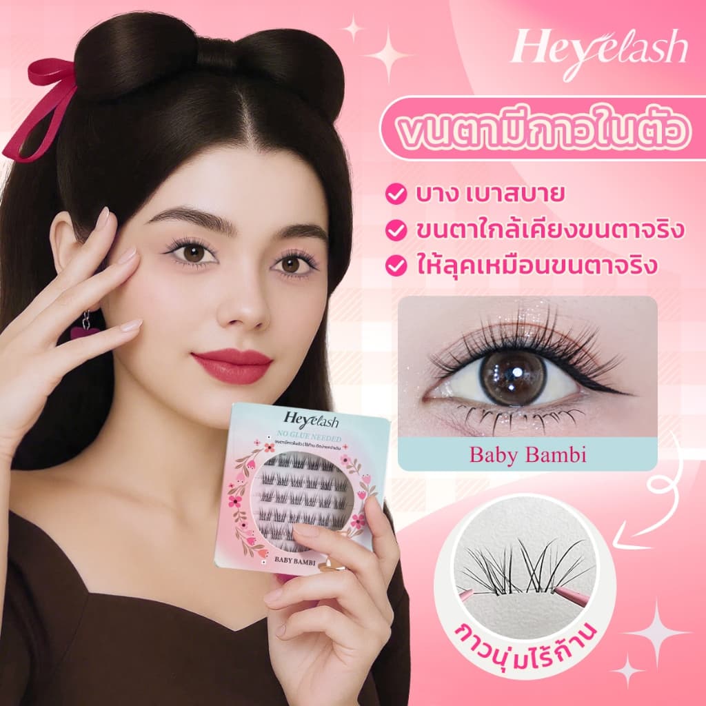 HeyeLash ขนตาไร้ก้าน #Baby Bambi ขนตามีกาวในตัว ทรงธรรมชาติ หางตาเฉี่ยวเบา ใสไร้ก้านไร้แกน ใช้งานง่าย ปลูกตาได้สวยงาม รูปที่ 4