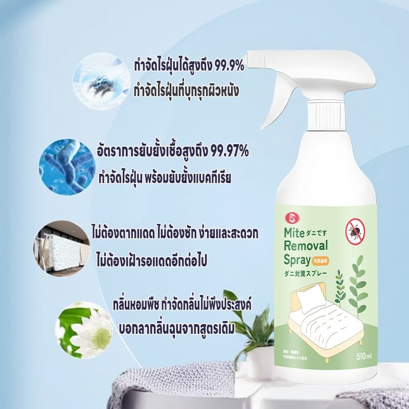 ไรหมดชัวร์ 100%MINI สเปรย์กำจัดไรฝุ่น ป้องกันไรฝุ่น ตัวเรือด 510ML ผลิตภัณฑ์กำจัดไรฝุ่น สเปรย์ฆ่าไรฝุ่น สเปรย์ป้องกันไรฝุ่น หมอน ผ้าห่ม ลดอาการภูมิแพ้ รูปที่ 9