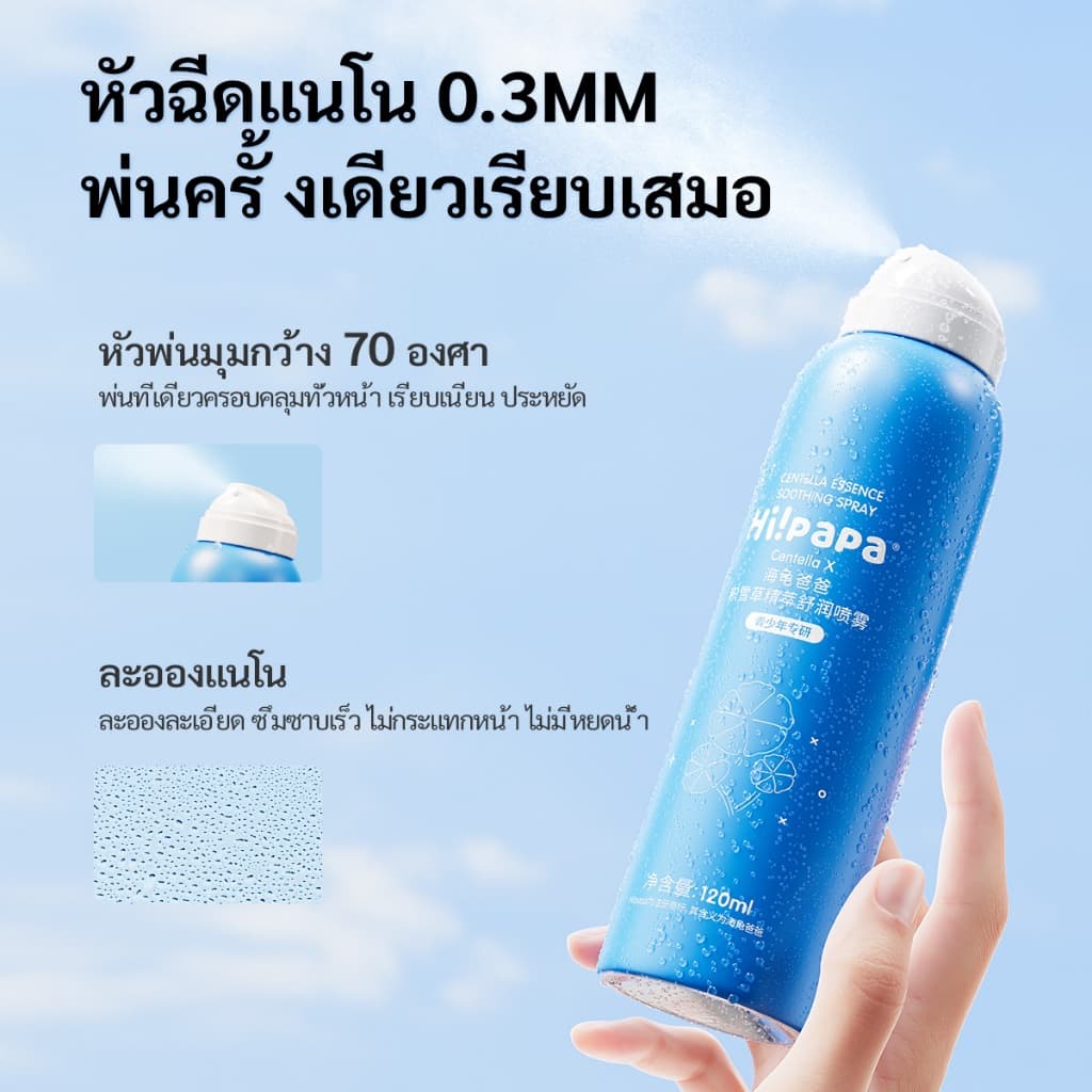 Hi!papa สเปรย์ใบบัวบก Centella Moisture Spray ลดรอยแดง ผิวแพ้ง่าย ใช้ได้ทุกวัน ปิด 31 ก.ค. รูปที่ 3