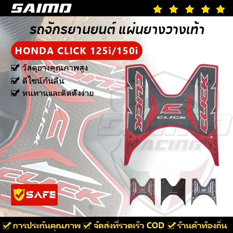 SAIMO แผ่นยางวางเท้า HONDA CLICK 125i/150i มีให้เลือกหลายสี 2012-2023