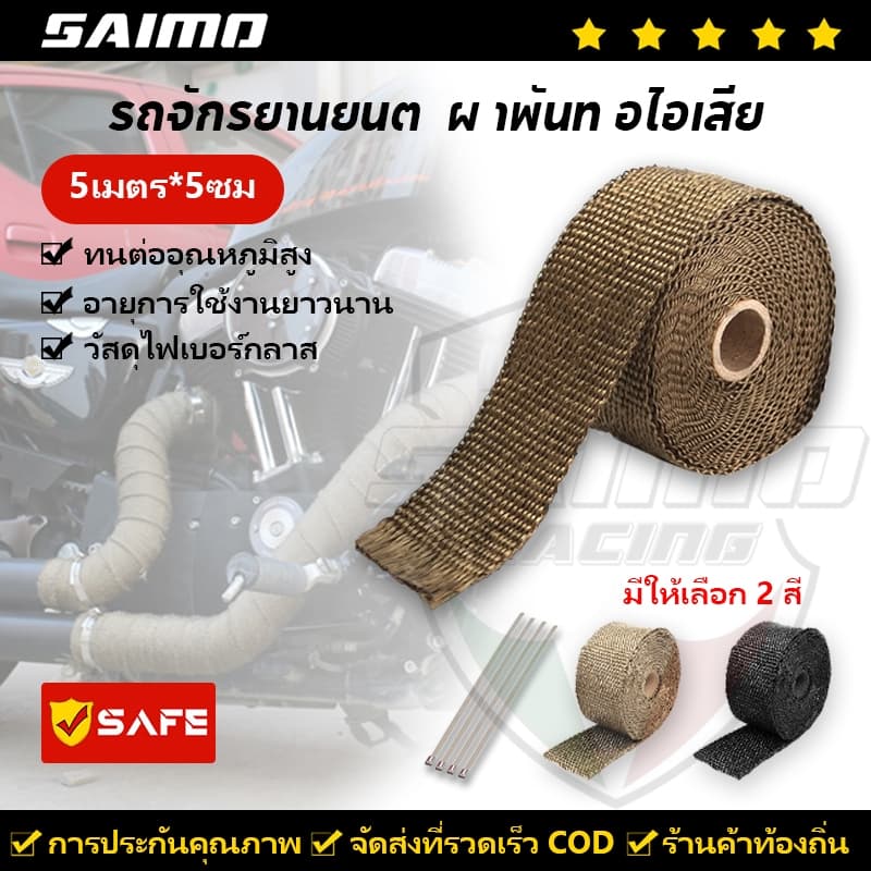 SAIMO ผ้าพันท่อไอเสีย ฉนวนกันความร้อน ผ้ากันน้ำร้อนลวก ยาว 5 เมตร กว้าง 5 ซม ฉนวนกันความร้อนหุ้มท่อไอเสีย ท่อเชื้อเพลิง