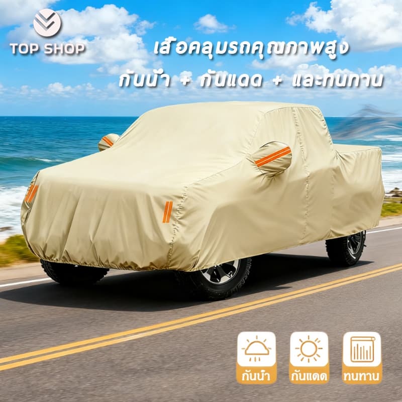 Top Shop ใหม่ 2025 ฝาครอบกระบะสีกากี/สีเบจ สำหรับ D-MAX / REVO / VIGO / Navara / Triton / MG และรถกระบะรุ่นอื่นๆ กันน้ำ กันแดด ทนทาน คุณภาพสูง ไม่ทำลายสีรถ ป้องกันความร้อนสูงเกินไป เก็บง่าย อเนกประสงค์ทุกฤดูกาล รูปที่ 1