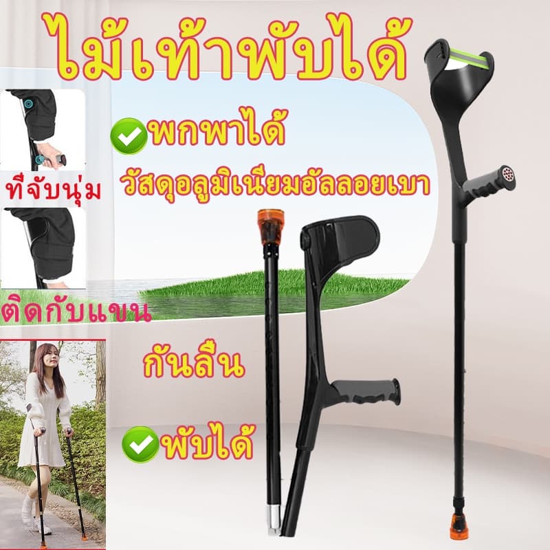ไม้เท้าข้อศอก อลูมิเนียม ปรับความสูง พับได้ น้ำหนักเบา กันลื่น ช่วยพยุงเดิน เหมาะผู้สูงอายุและผู้พิการ รูปที่ 1