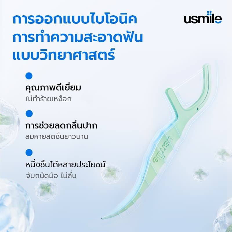 usmile Floss Pick Twin-Line Tooth Clean Freshening ไหมขัดฟัน เส้นคู่ ปลอดภัยต่อเหงือก 18/50/200 ชิ้น รูปที่ 5