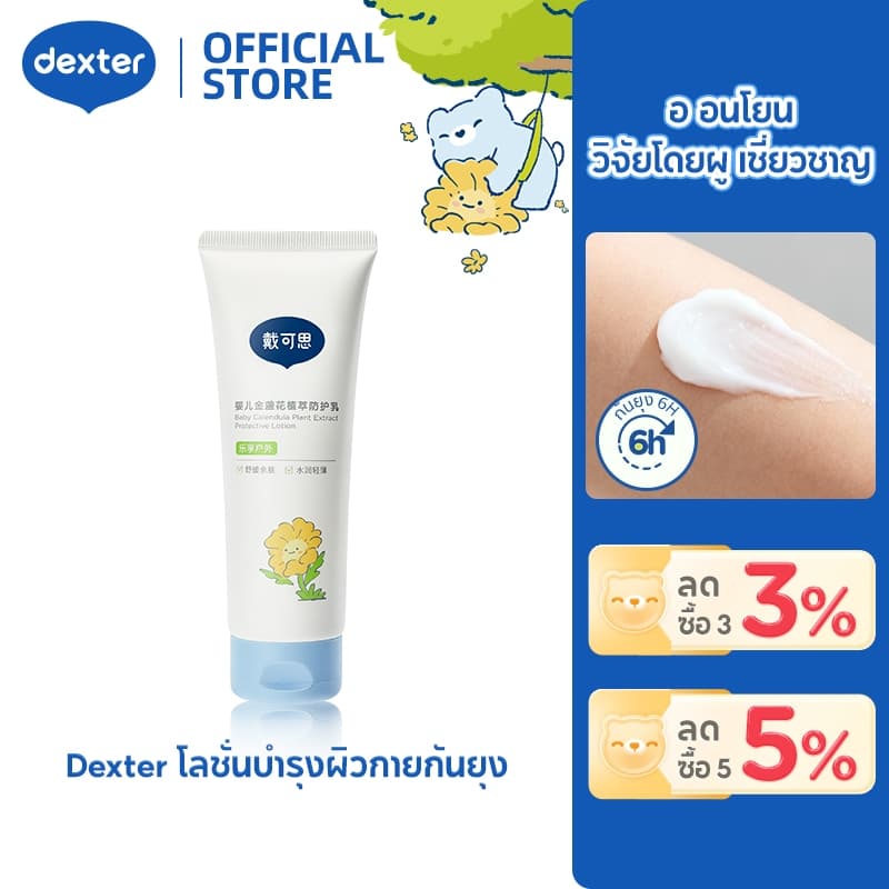 Dexter โลชั่นกันยุงเด็ก คาลันดูลา กันยุง 4 ชม. ลดคัน-ฟื้นฟูผิว ปลอดภัยสำหรับทารกแรกเกิด รูปที่ 1
