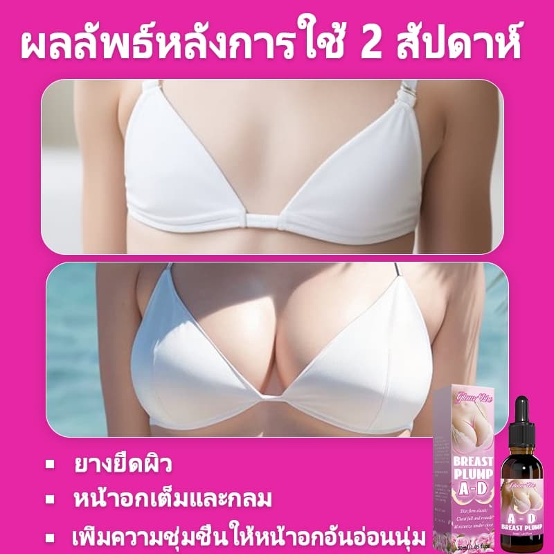 ครีมนมโต เซรั่มกระชับอก นวดอกหย่อนคล้อย เพิ่มขนาด อกเต่งตึงเป็นธรรมชาติ รูปที่ 6