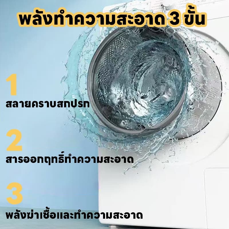 ซื้อ 1 ฟรี 1 น้ำยาล้างเครื่องซักผ้า ไม่ต้องแช่ ขจัดคราบฝังแน่น ลดกลิ่นอับ ฆ่าเชื้อ 99.9% รูปที่ 3