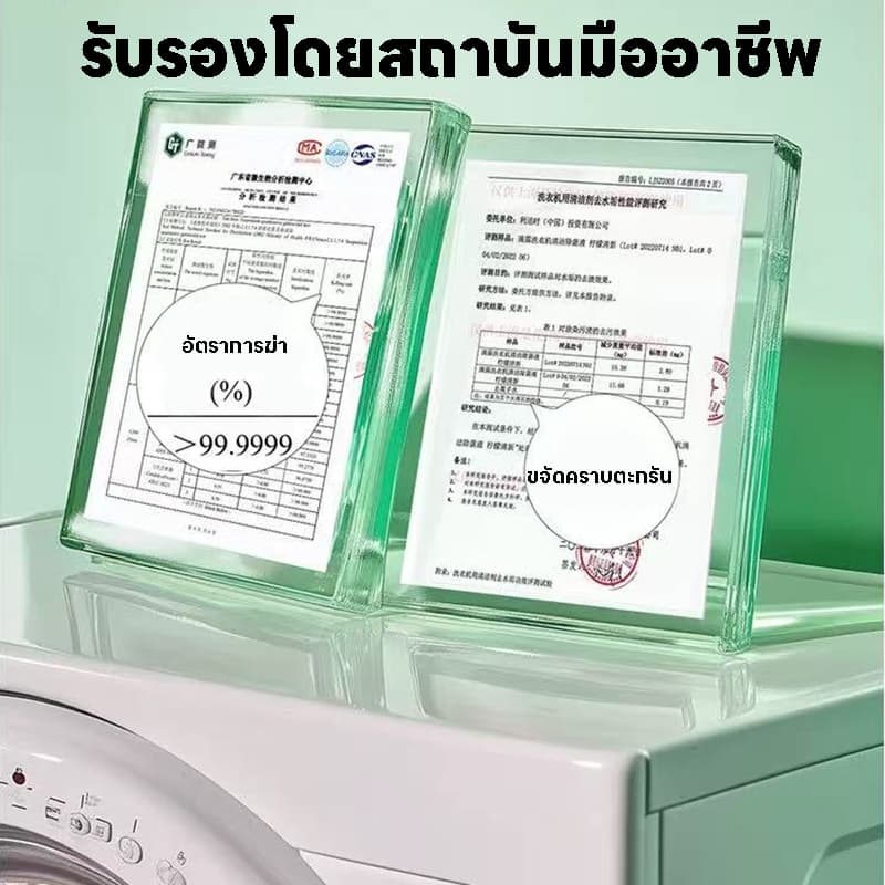 ซื้อ 1 ฟรี 1 น้ำยาล้างเครื่องซักผ้า ไม่ต้องแช่ ขจัดคราบฝังแน่น ลดกลิ่นอับ ฆ่าเชื้อ 99.9% รูปที่ 8