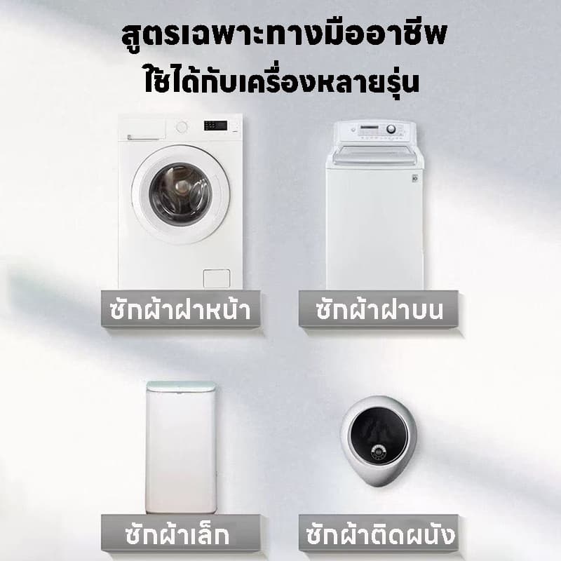 ซื้อ 1 ฟรี 1 น้ำยาล้างเครื่องซักผ้า ไม่ต้องแช่ ขจัดคราบฝังแน่น ลดกลิ่นอับ ฆ่าเชื้อ 99.9% รูปที่ 5